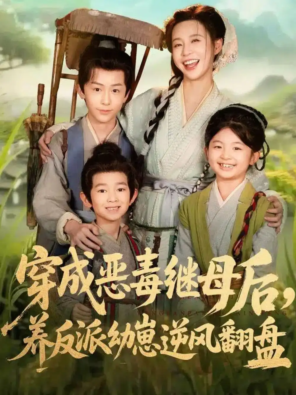 短剧《穿成恶毒继母后，养反派幼崽逆风翻盘＆带反派幼崽逆袭婆家后悔了》全集完整版高清免费在线观看