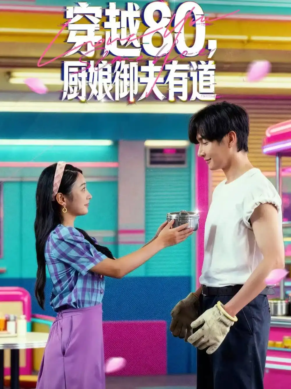 短剧《穿越80，厨娘御夫有道》全集完整版高清免费在线观看