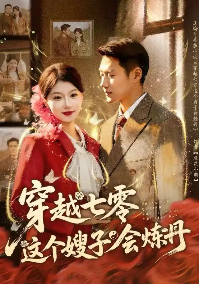 短剧《穿越七零这个嫂子会炼丹》全集完整版高清免费在线观看