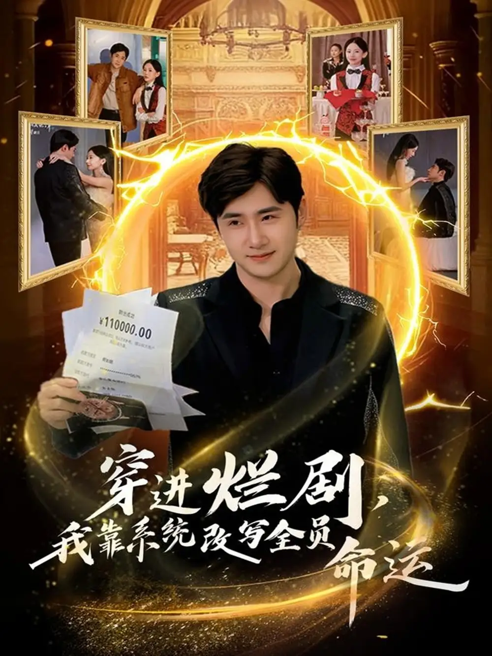 短剧《穿进烂剧，我靠系统改写全员命运》全集完整版高清免费在线观看