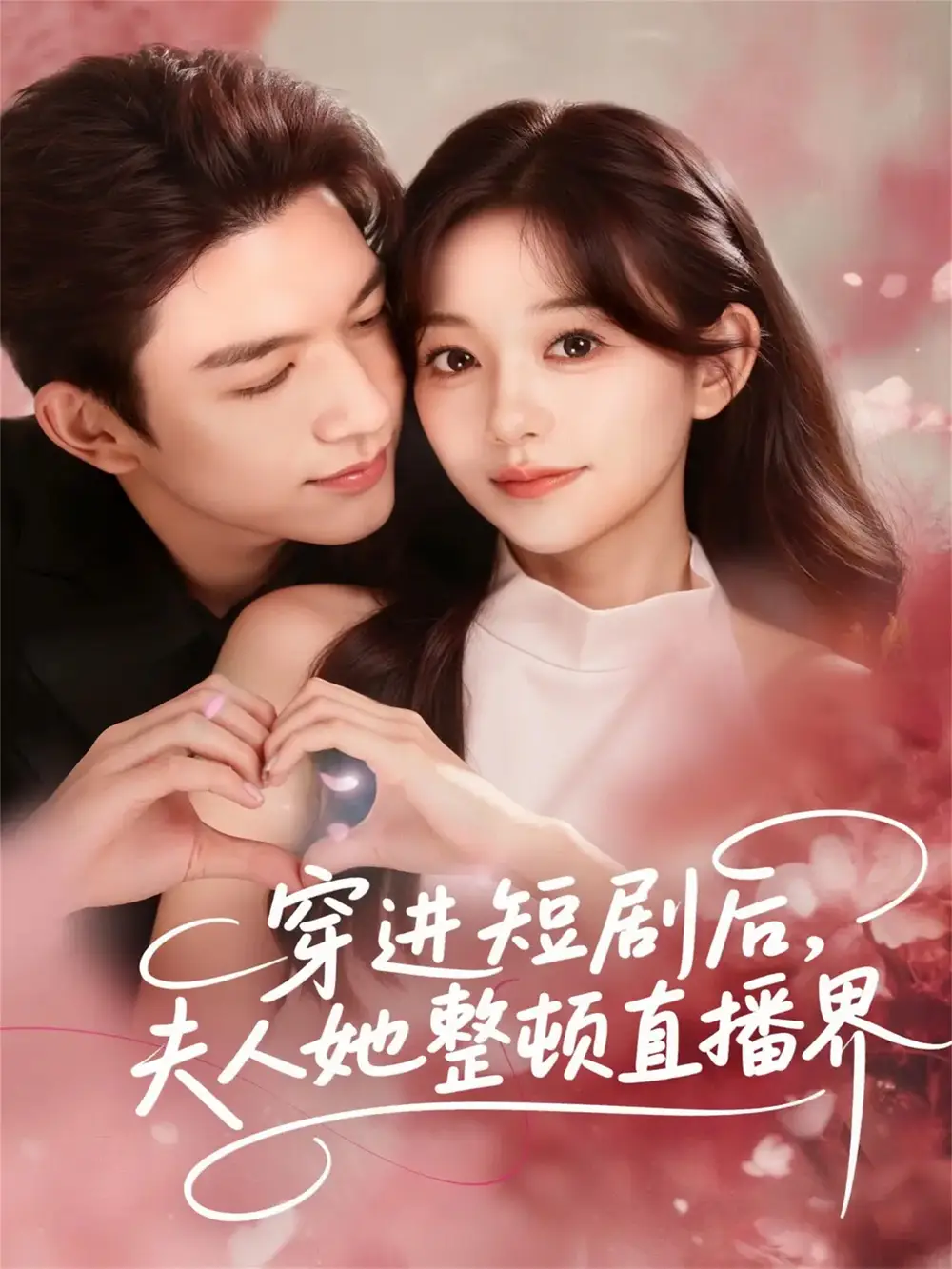 短剧《穿进短剧后，夫人她整顿直播界》全集完整版高清免费在线观看