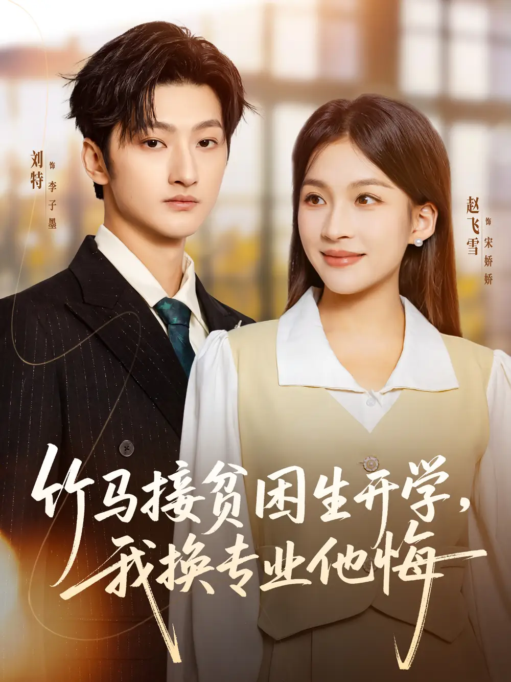 短剧《竹马接贫困生开学，我换专业他悔》全集完整版高清免费在线观看