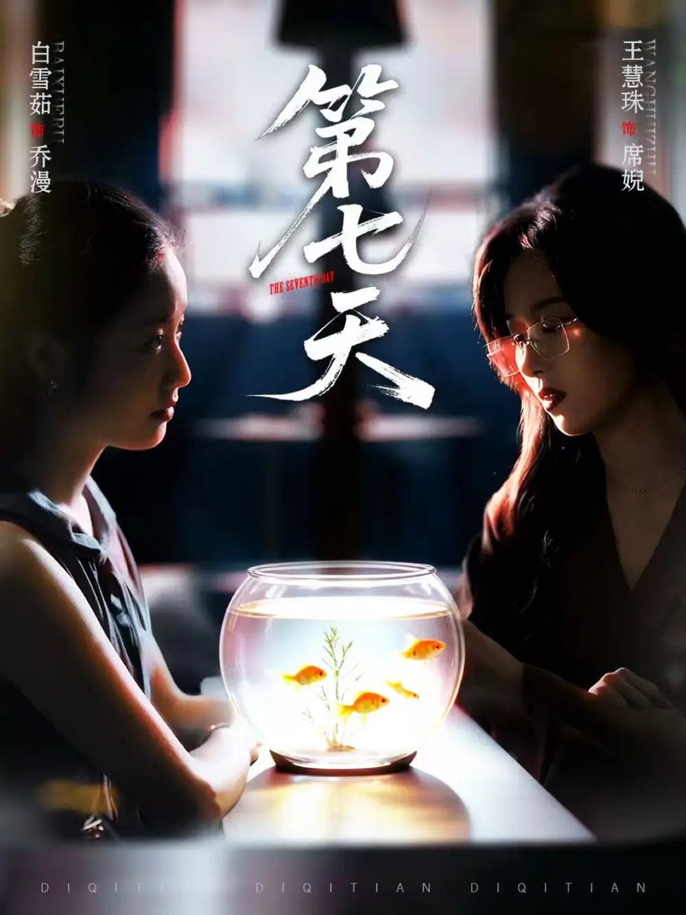 短剧《第七天》全集完整版高清免费在线观看