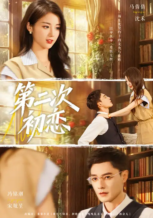 第二次初恋（66集）马倩倩&冯铭潮海报