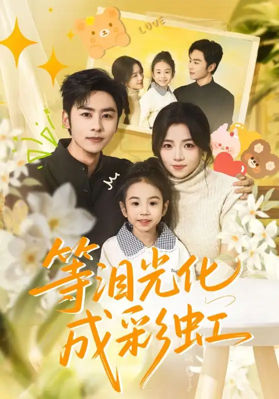 短剧《等泪光化成彩虹＆六年微光七年归期》全集完整版高清免费在线观看