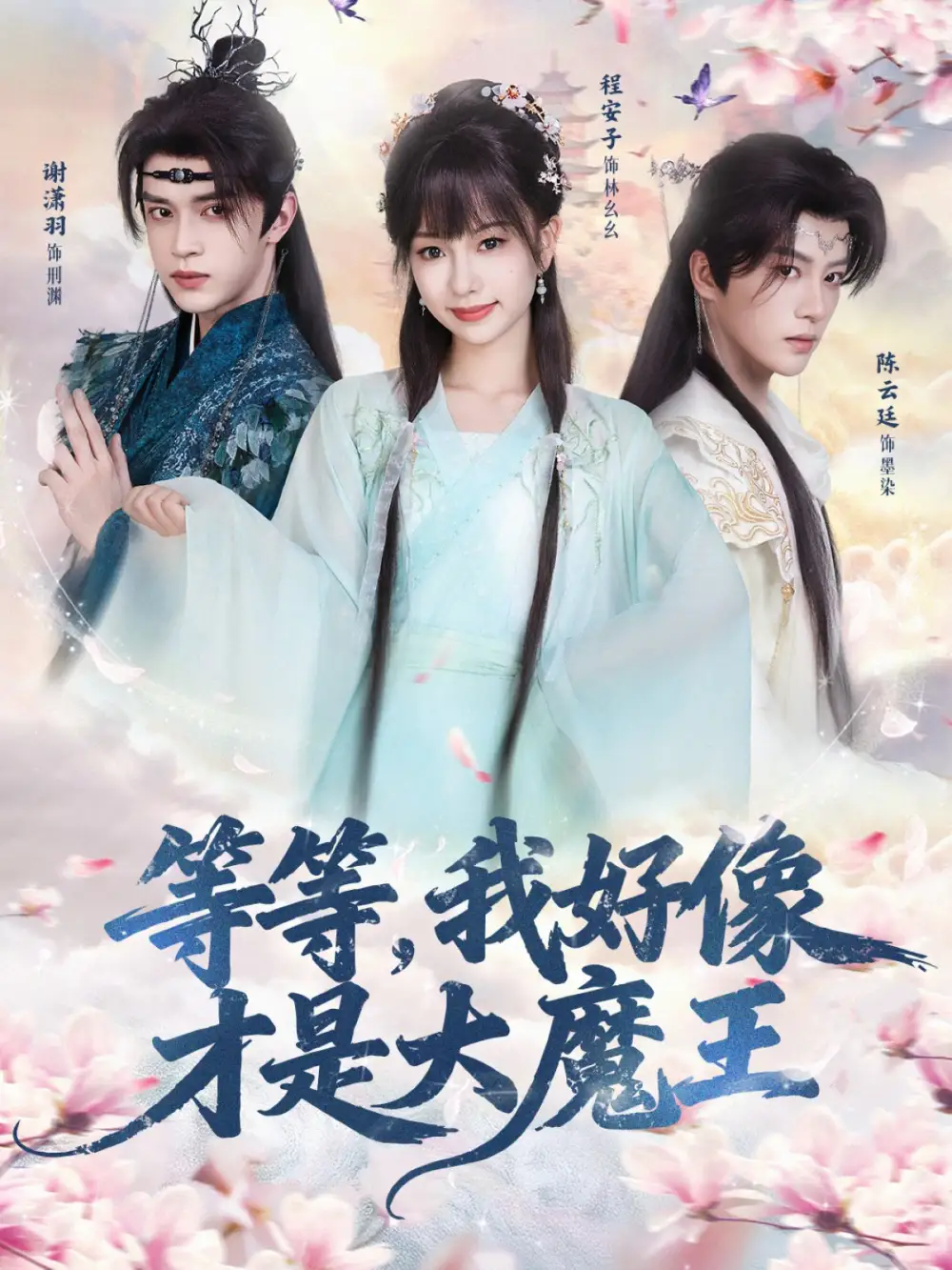 等等,我好像才是大魔王(65集)陈云廷&程安子&谢潇羽高清海报图片 等等,我好像才是大魔王(65集)陈云廷&程安子&谢潇羽海报