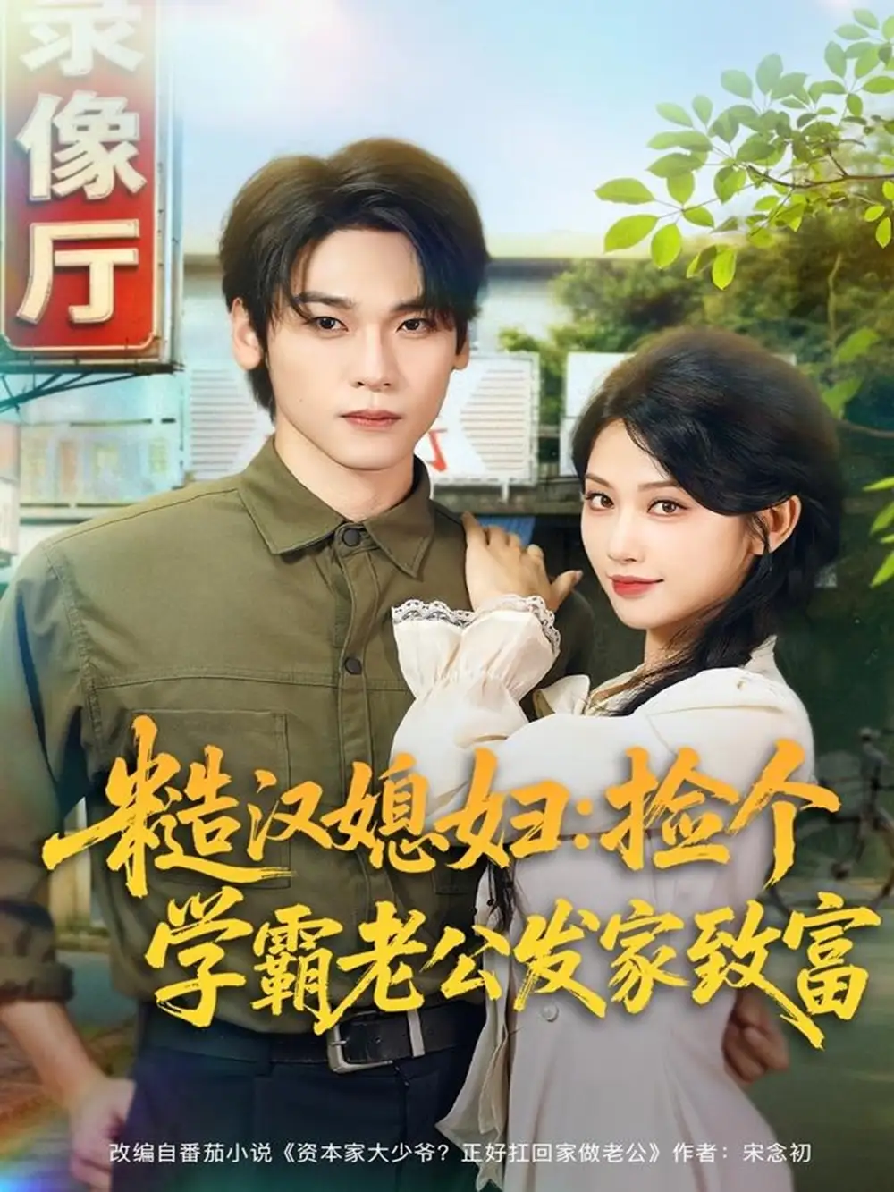 短剧《糙汉媳妇：捡个学霸老公发家致富》全集完整版高清免费在线观看