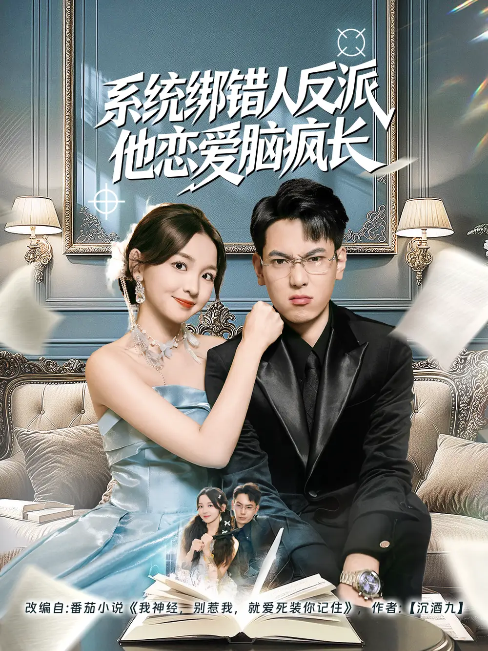 短剧《系统绑错人反派他恋爱脑疯长》全集完整版高清免费在线观看