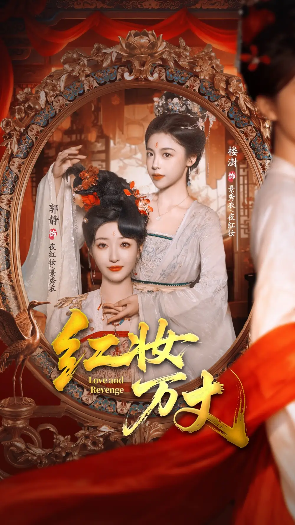 红妆万丈（104集）凌轩＆郭静海报