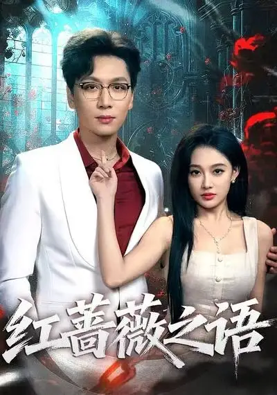 短剧《红蔷薇之语》全集完整版高清免费在线观看