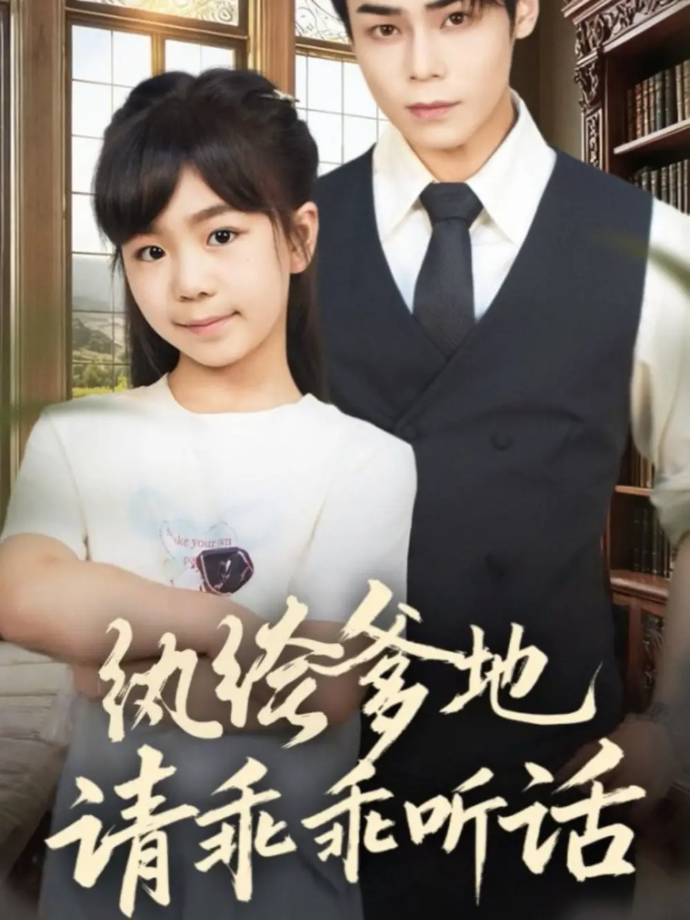 纨绔爹地请乖乖听话＆陆家太子爷成了女儿奴（90集）王梓墨＆张智鹏海报