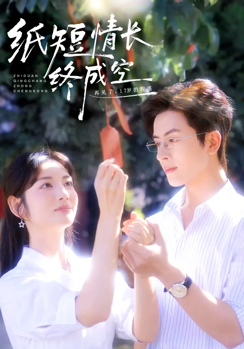 短剧《纸短情长终成空＆青春烬，故人疏》全集完整版高清免费在线观看