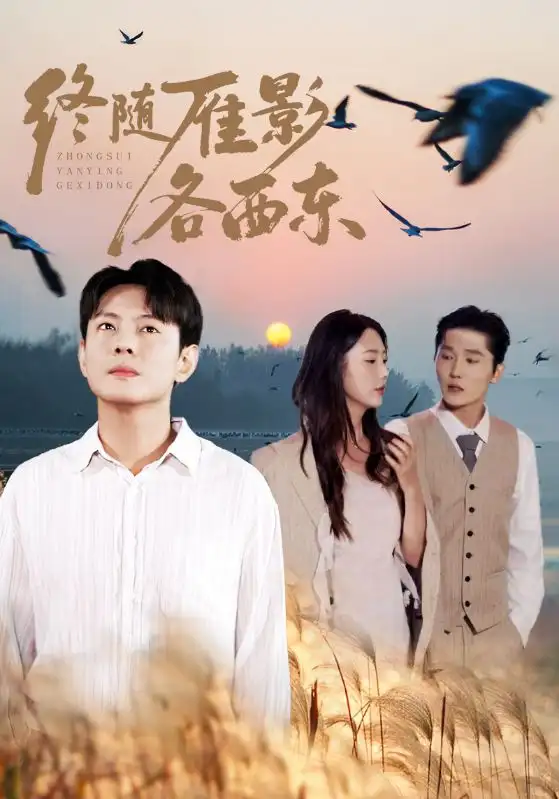 终随雁影各西东（86集）金鑫欣&邱浩轩海报