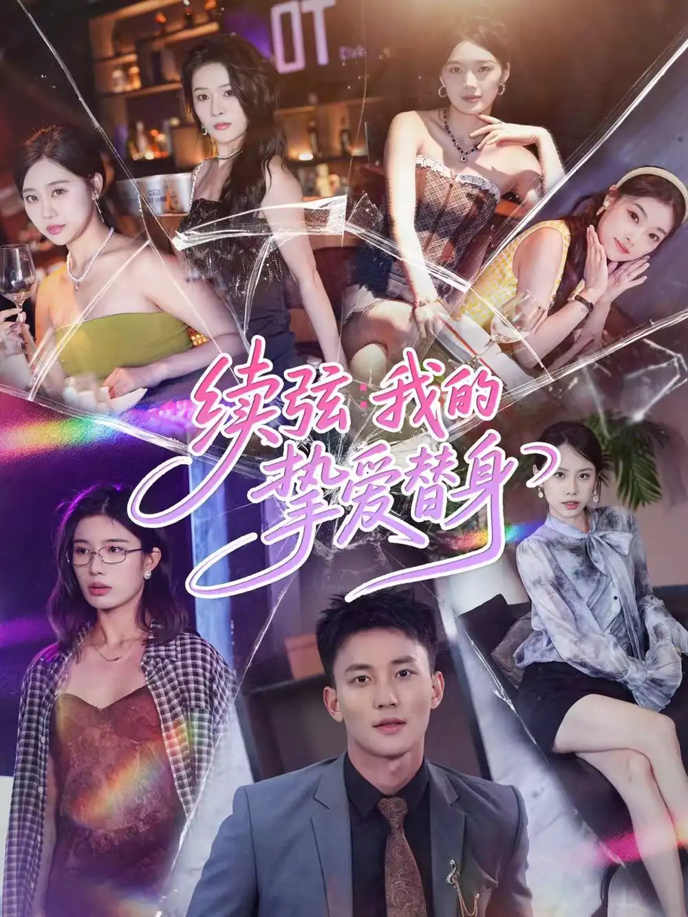 短剧《续弦我的挚爱替身》全集完整版高清免费在线观看