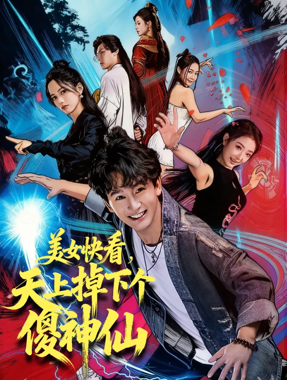 短剧《美女快看，天上掉下个傻神仙》全集完整版高清免费在线观看