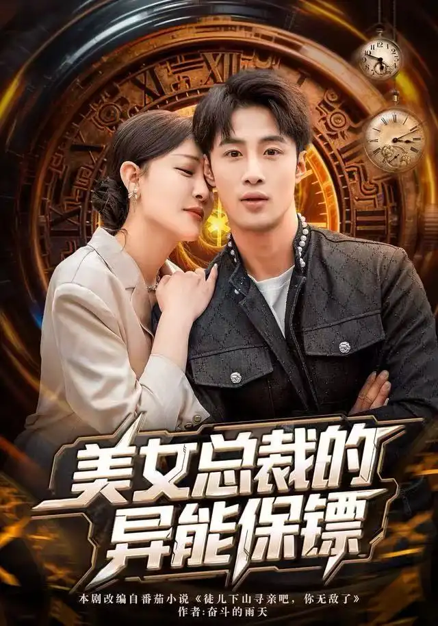 短剧《美女总裁的异能保镖》全集完整版高清免费在线观看