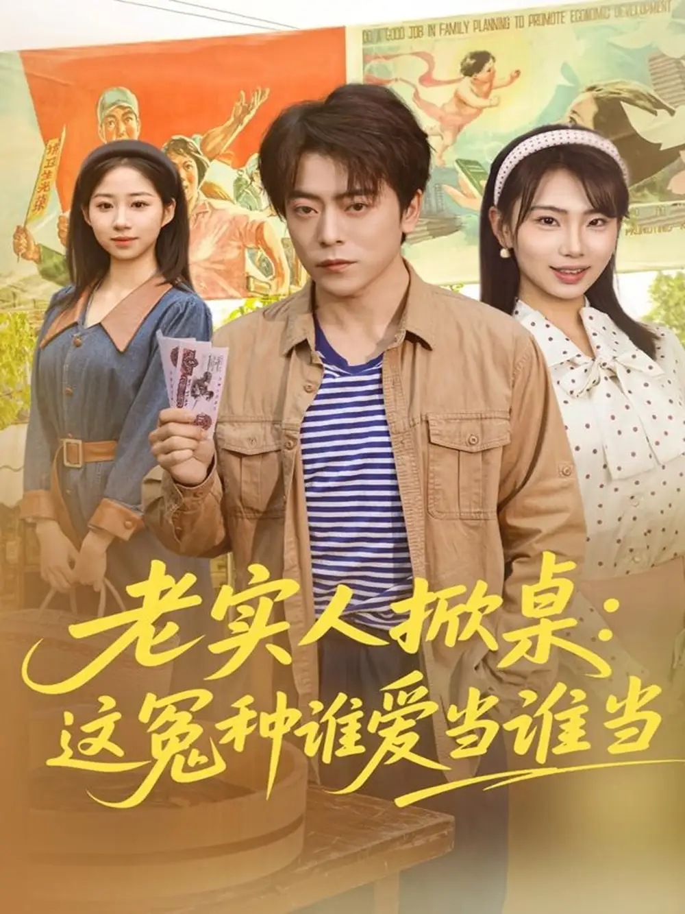 短剧《老实人掀桌：这冤种谁爱当谁当》全集完整版高清免费在线观看