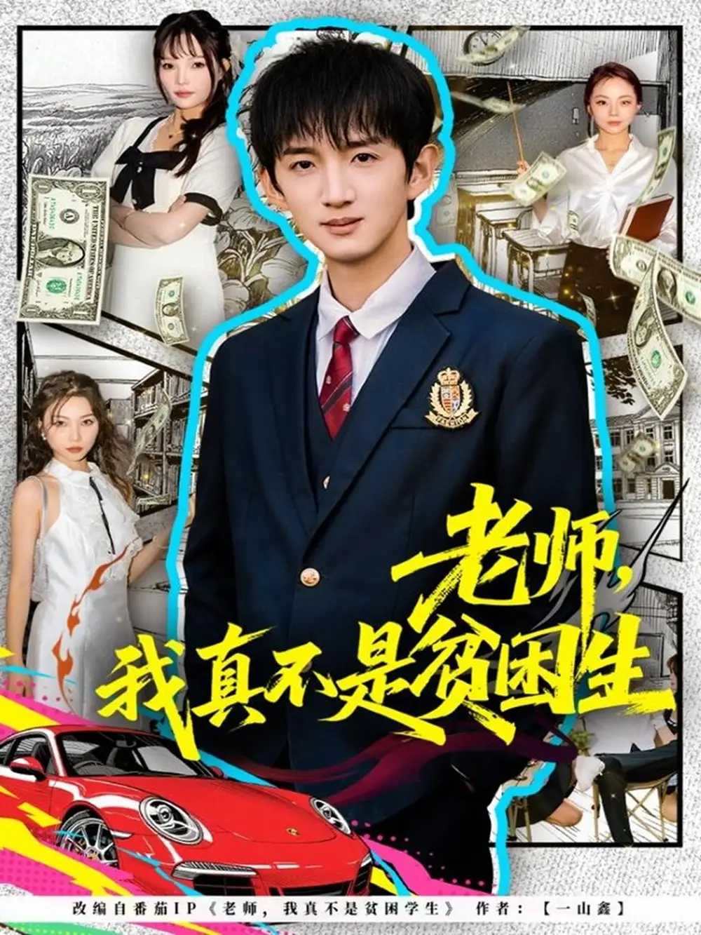 短剧《老师，我真不是贫困学生》全集完整版高清免费在线观看