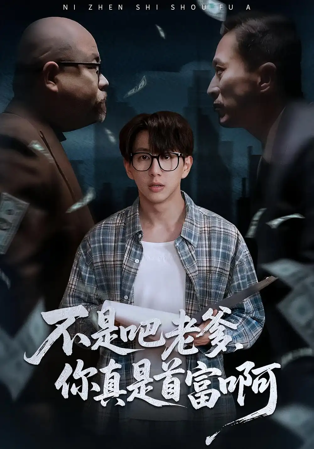 短剧《老板的顶头上司是我爹＆不是吧老爹，你真是首富啊》全集完整版高清免费在线观看