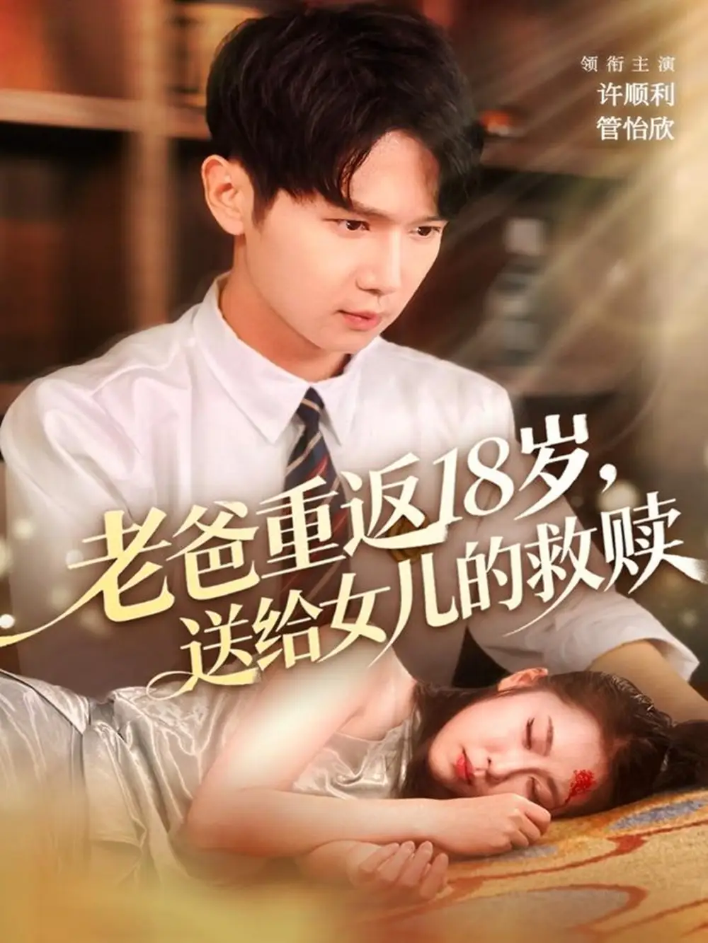 老爸重返18岁,送给女儿的救赎(80集)许顺利&管怡欣高清海报图片 老爸重返18岁,送给女儿的救赎(80集)许顺利&管怡欣海报