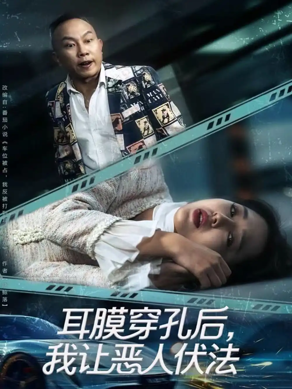 短剧《耳膜穿孔后，我让恶人伏法》全集完整版高清免费在线观看