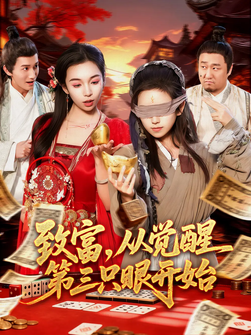 短剧《致富，从觉醒第三只眼开始》全集完整版高清免费在线观看