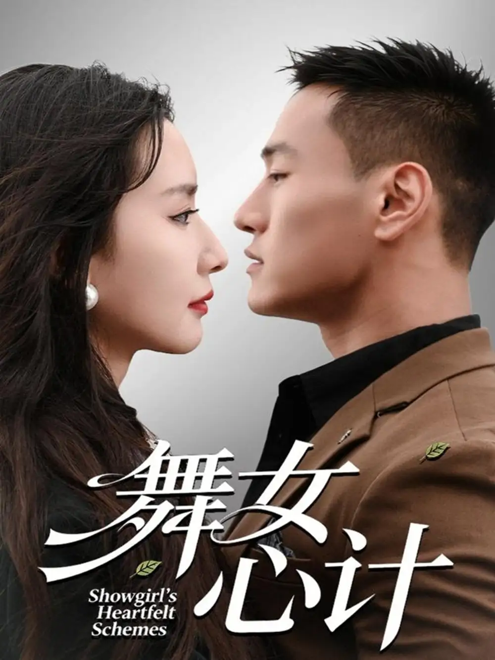 舞女心计（80集）万隆＆周钶臻海报