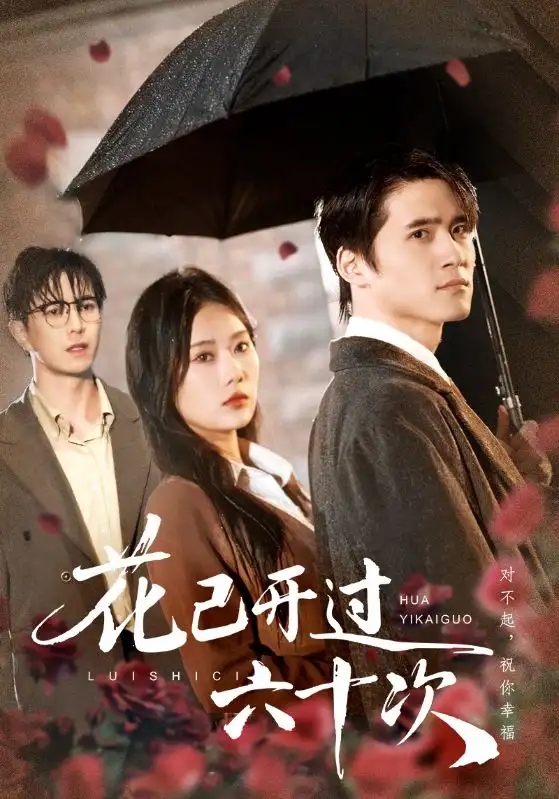 花已开过六十次＆情敌交手她选择躺赢（72集）傅汉源&赵佳欣海报