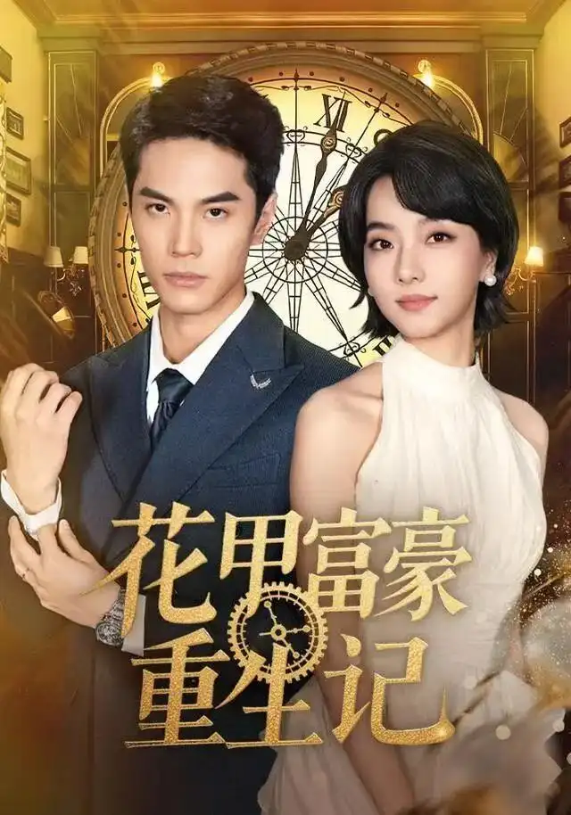 花甲富豪重生记（50集）万林洲＆向泠霖海报