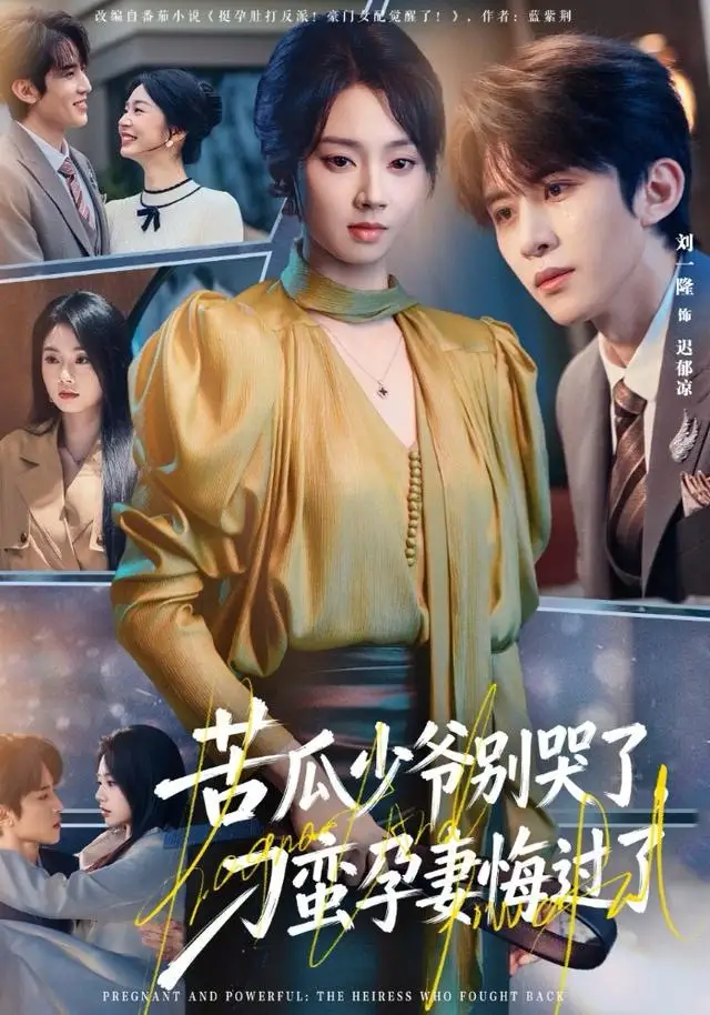 苦瓜少爷别哭了，刁蛮孕妻悔过了（83集）刘一隆＆张紫菡海报
