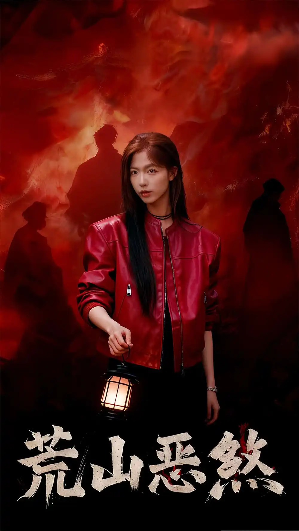 短剧《荒山恶煞》全集完整版高清免费在线观看