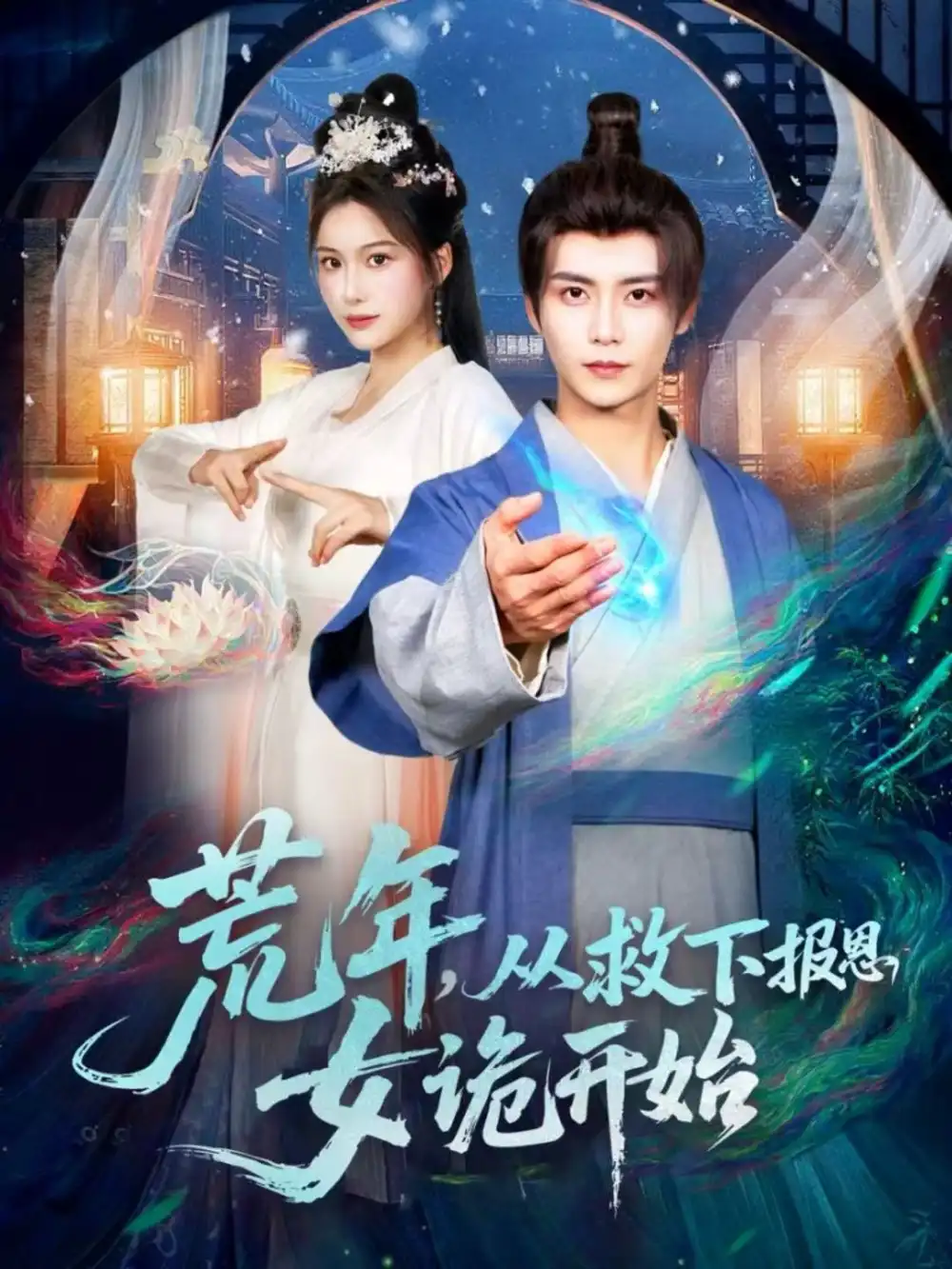 短剧《荒年，从救下报恩女诡开始》全集完整版高清免费在线观看