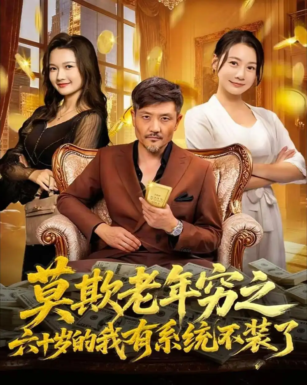 短剧《莫欺老年穷之六十岁的我有系统不装了》全集完整版高清免费在线观看