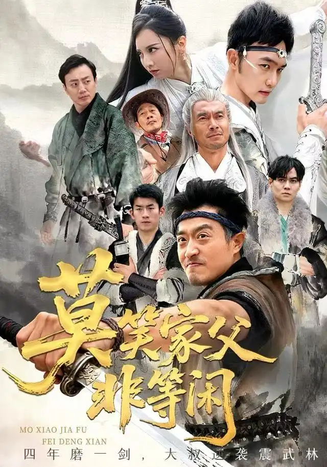 短剧《莫笑家父非等闲&你们管这叫弱鸡》全集完整版高清免费在线观看