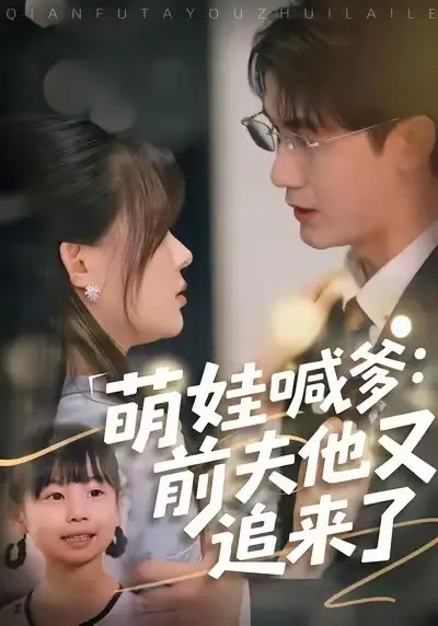 短剧《萌娃喊爹：前夫他又追来了》全集完整版高清免费在线观看