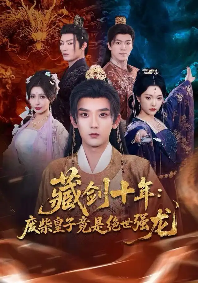 短剧《藏剑十年：废柴皇子竟是绝世强龙》全集完整版高清免费在线观看