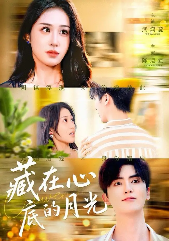 藏在心底的月光（70集）陈运宣＆武鸿蕊海报