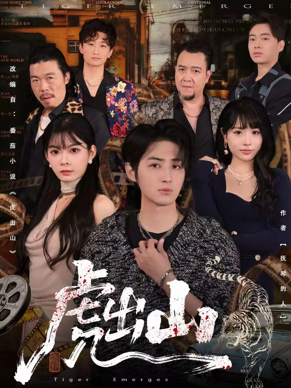 短剧《虎出山》全集完整版高清免费在线观看