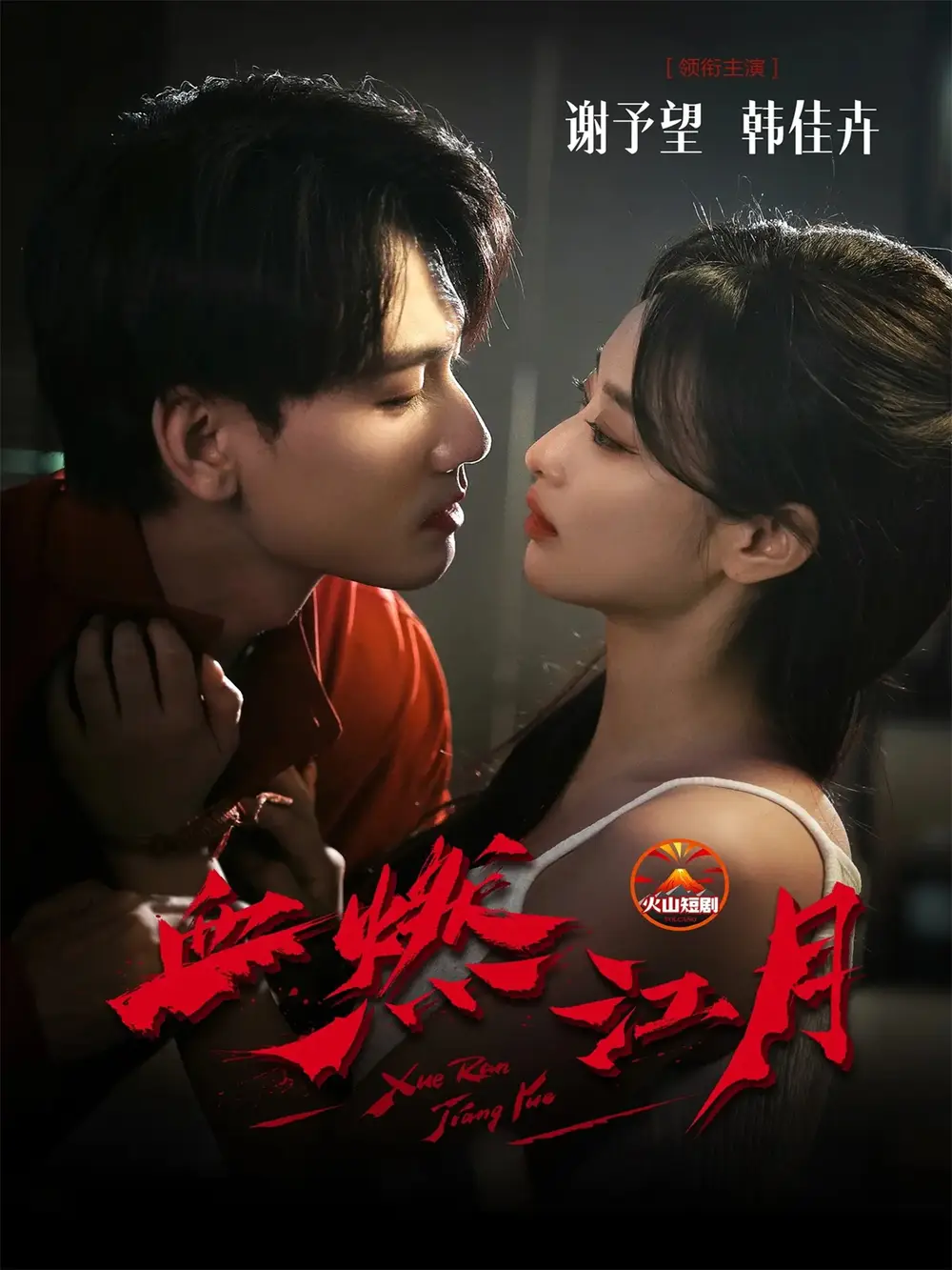 短剧《血燃江月》全集完整版高清免费在线观看