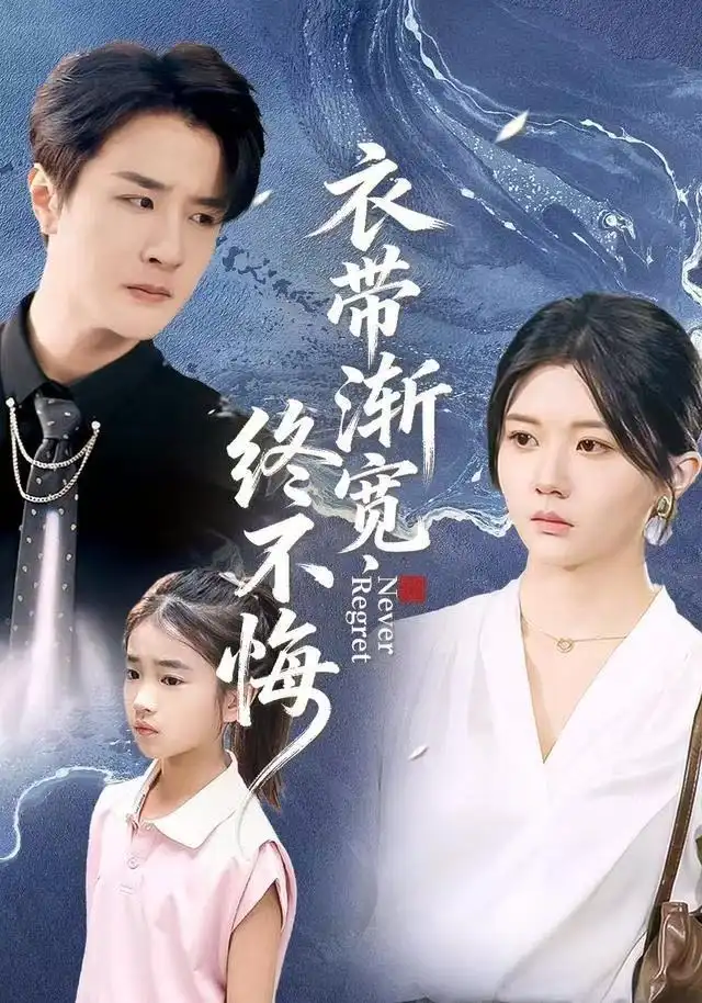 短剧《衣带渐宽终不悔》全集完整版高清免费在线观看