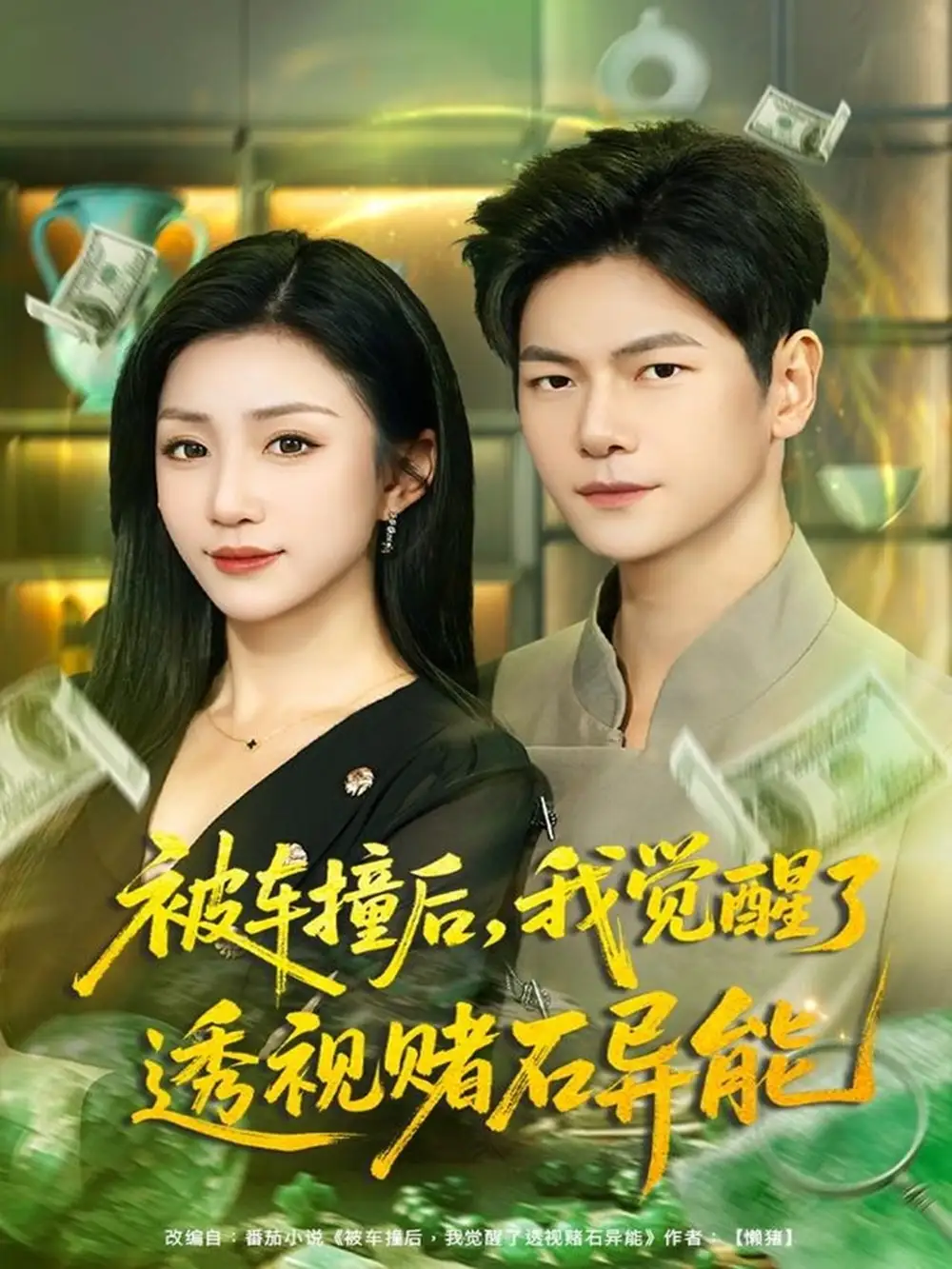 短剧《被车撞后，我觉醒了透视赌石异能》全集完整版高清免费在线观看