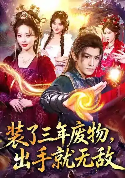 短剧《装了三年废物，出手就无敌》全集完整版高清免费在线观看