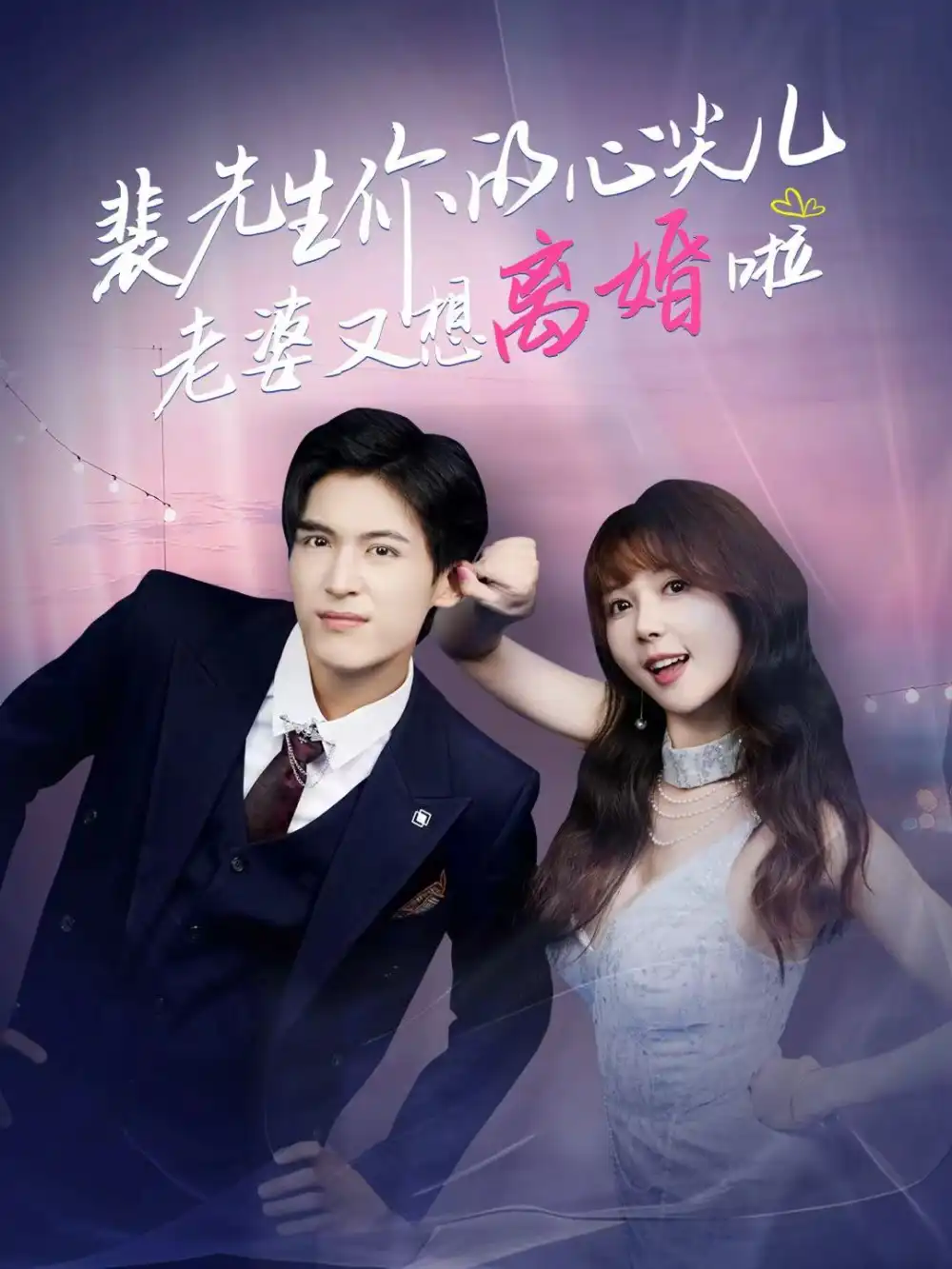 短剧《裴先生你的心尖儿老婆又想离婚啦＆裴先生的复婚攻略》全集完整版高清免费在线观看