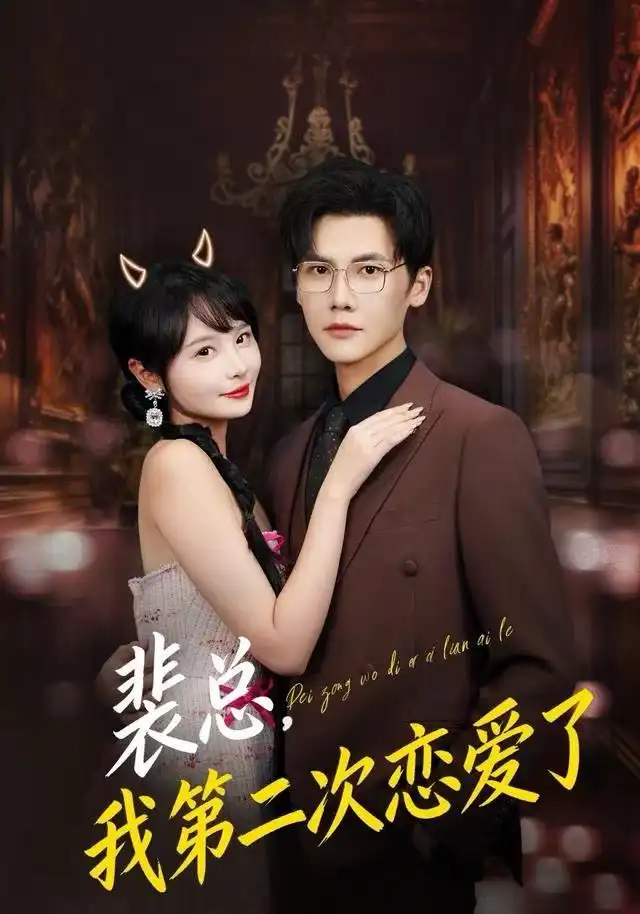 短剧《裴总，我第二次恋爱了》全集完整版高清免费在线观看