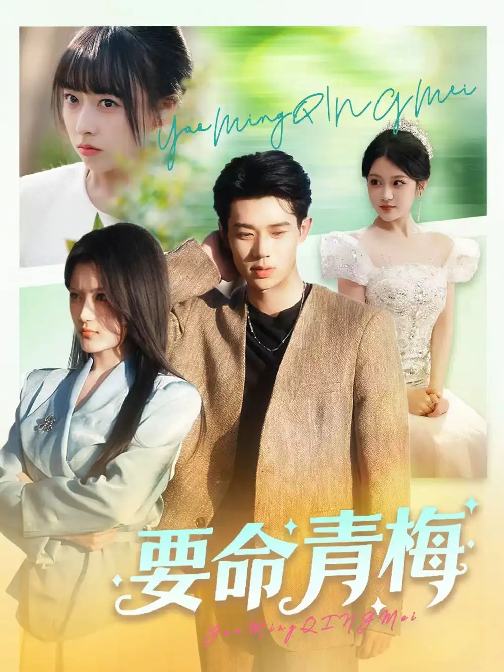 短剧《要命青梅》全集完整版高清免费在线观看