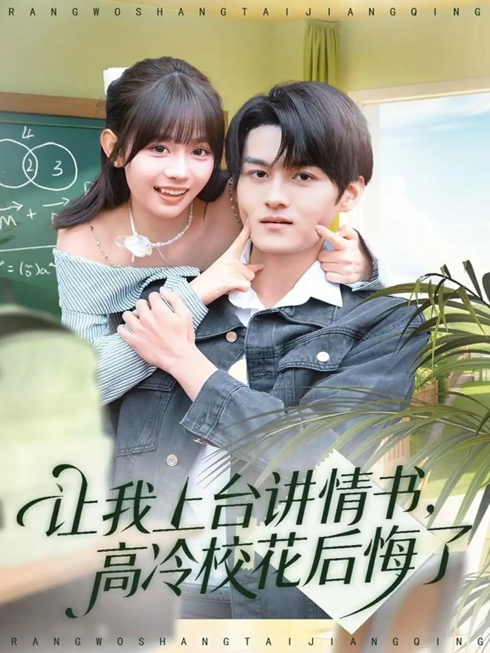 短剧《让我上台讲情书，高冷校花后悔了》全集完整版高清免费在线观看