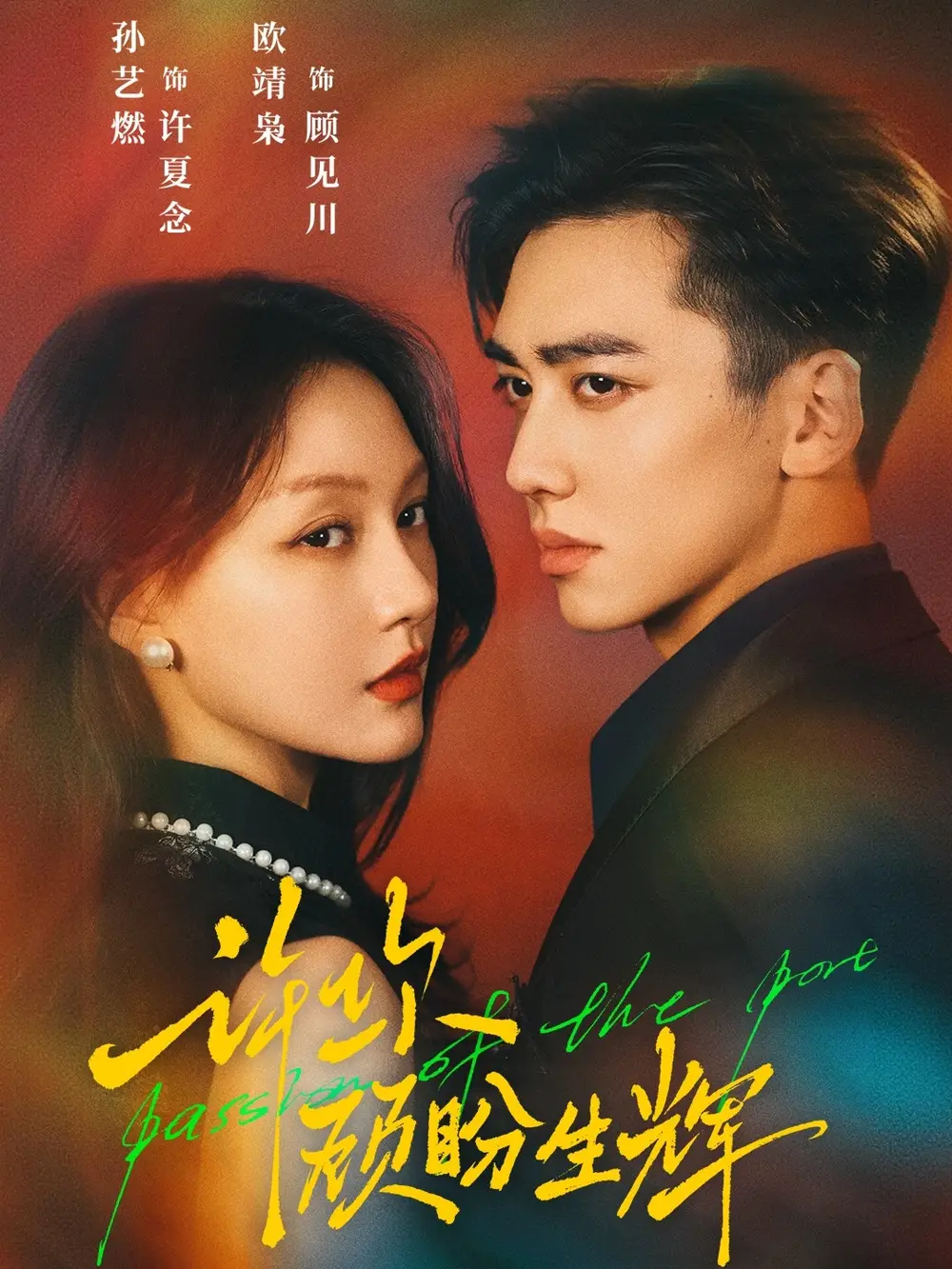 短剧《许你顾盼生辉》全集完整版高清免费在线观看