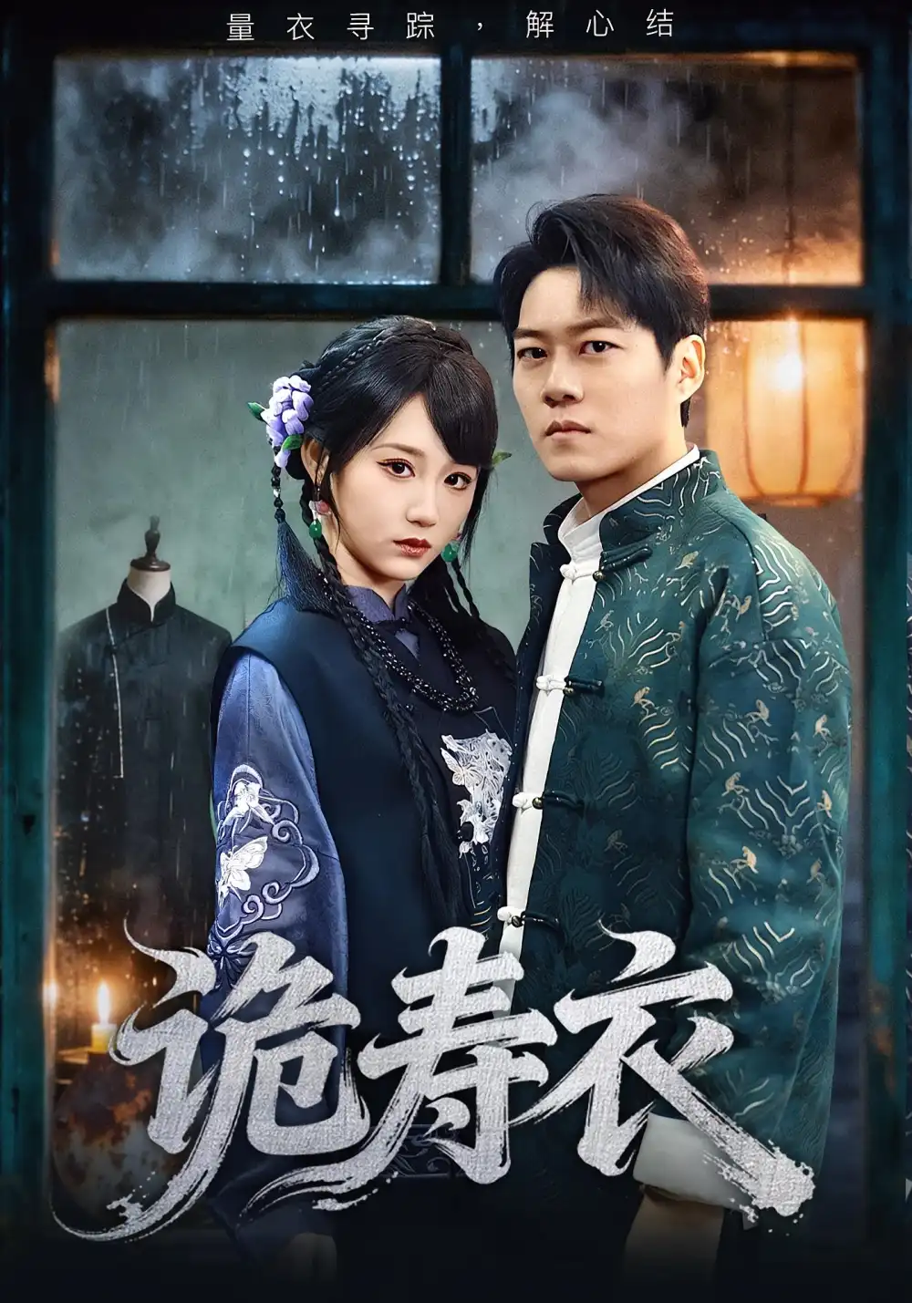 短剧《诡寿衣&七日迷局》全集完整版高清免费在线观看