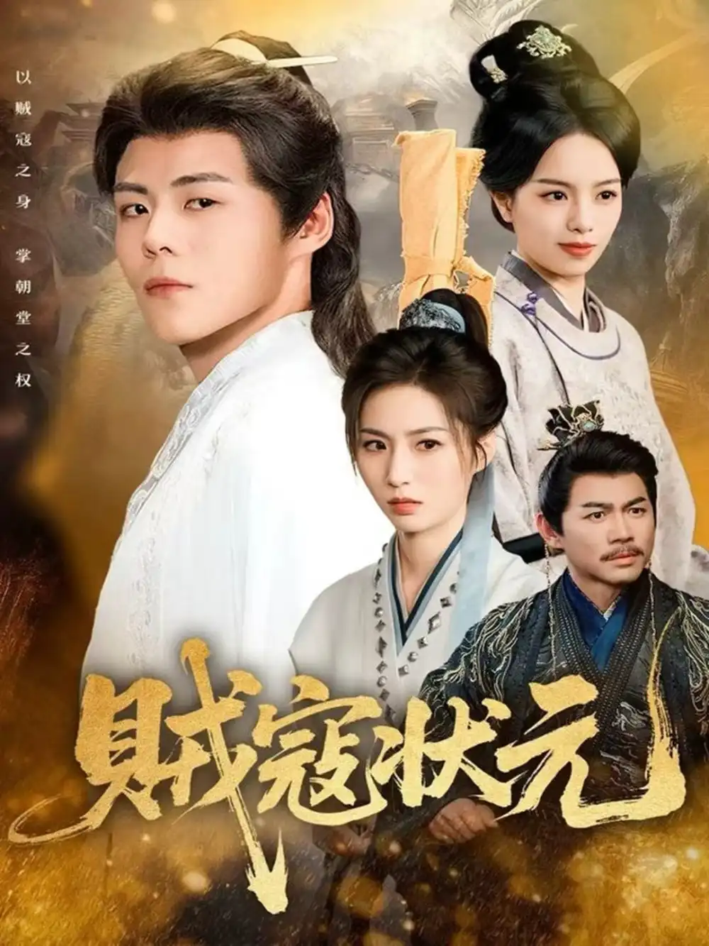 贼寇状元（81集）郭建清＆熊玉婷海报