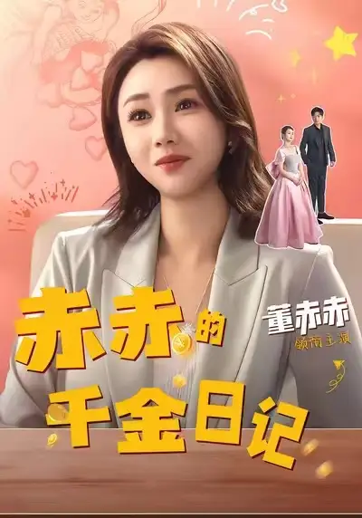 短剧《赤赤的千金日记》全集完整版高清免费在线观看